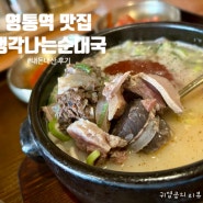 영통역 맛집 생순 생각나는 순대국 내돈내산 후기