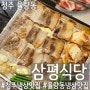 [청주 율량동] 율량동냉삼 맛집 삼평식당 청주율량점
