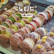 노티드 강남 신세계백화점 찰떡 쑥 크림 도넛과 카야버터도넛, 우유생크림 포장후기