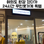 무인 옷가게 창업 24시간 의류판매 49한남