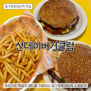 압구정로데오 맛집 추천 수제버거가 맛있는 선데이버거클럽