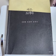 박웅현 책은 도끼다- 몇 번이고 읽어도 좋은 책