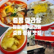 증평 마라탕 탕화쿵푸마라탕 증평 점심 맛집
