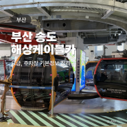 송도 해상케이블카 가격 할인 주차장 부산 여행지 추천