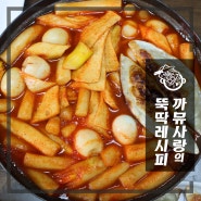 대구 떡볶이 페스티벌 참여했던 세남자 떡볶이 밀키트