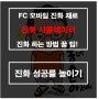 FC모바일 진화 시뮬레이터 진화 재료 동영상 성공률 높이는 방법