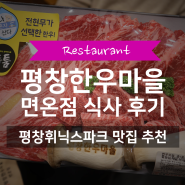 평창 휘닉스파크 맛집 추천 '평창한우마을 면온점' | 무료 셔틀 버스 운영