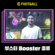 이풋볼2024 부스터란? 지금까지 공개된 Booster 종류 설명 (에픽,종합패키지,POTW 등)