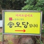 토종닭백숙은 광주평동맛집 송오당