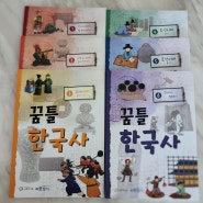 한국사 교육은 씨오쟁이로 시작해 보세요.