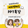 대학생과 대학원생을 위한 미리캔버스로 매력적인 PPT 만들기 강의 다녀왔어요(감리교 신학대학교 미리캔버스 특강)