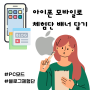 아이폰 모바일로 블로그 체험단 배너 다는 법 feat 강남맛집