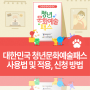 대한민국 청년문화예술패스, 문화 패스 사용법 및 적용, 신청 방법