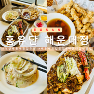 부산 해운대 점심 맛집 홍유단 분위기 좋은 중식당