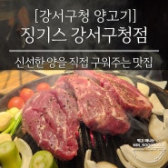 신선한 램을 사용한 화곡 일본식 양고기 구이 맛집 "징기스 강서구청점"