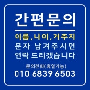 간편하게 문자로 문의하셔도 됩니다.