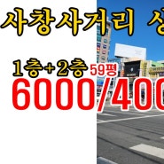 사창사거리 메인급 상가1층과 2층 계약면적 195.86㎡ 보증금6천 월세400 한의원 병의원 안경점 카페 미용실 유동인구 많은 곳 이용업종 추천