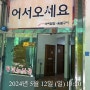 2024.05.12 인천 남동구 꽃피는산골