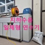지하수 일체형 연수기 설치, 경기 인천 초순수 실험실 전처리