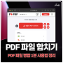 PDF 파일 합치기 병합 사이트 1분 사용 방법