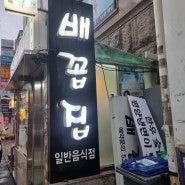배꼽집 ::: 서울 논현 신논현 한우 숯불구이 소고기 룸식당 맛집 내돈내산 솔직 후기