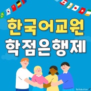 한국어교원자격증2급 다양한 학점은행제 전공으로 준비하기