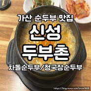 가산 순두부 맛집 : 신성두부촌