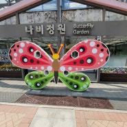 서울숲 나비정원