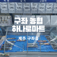 제주 구좌 농협 하나로마트 먹거리 회포장 막걸리 구매 후기