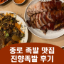 종로 족발 맛집 진향족발 앞다리, 막국수 후기