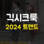 2024 패션트렌드 긱시크룩 뜻과 스타일링, 코디법