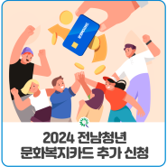 2024 전남청년 문화복지카드 추가 신청하세요!