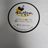 혜정닭갈비