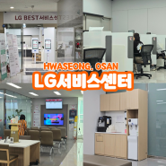 동탄 LG서비스센터 영업시간 과 방문 후기 (주차팁)