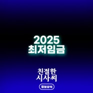 <2025 최저임금> 시간당 1만원 시대 임박