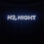 [서울 성동/성수역] 예약없이 방문 가능한 무료 디저트 팝업! 5월 성수 팝업스토어 추천 "N2, night"