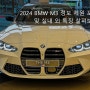 2024 BMW M3 정보 제원 포토 및 실내 외 특징 살펴보기