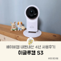 베이비모니터 아기 CCTV 추천, 이글루 홈캠 s3 어플 내돈내산 4년 후기