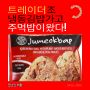 트레이더조-주먹밥 신상 출시 jumeokbap 영양정보 칼로리 가격은?