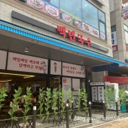 내돈내산) 시흥 능곡동 가성비 국수 맛집-백년국수