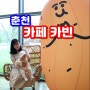 춘천카페 카빈 유명한 감자밭베이커리 감자빵도 팔고 커피도 맛있어요! (치명적인 단점이 있지만..)