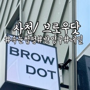사천속눈썹펌 브로우닷/ 사천반영구 눈썹 아이라인 입술