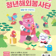 서울시 청년 해외봉사단 2기 단원 모집 소개합니다.