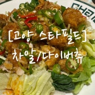 [고양 스타필드] 중식 맛집 차알/ 다이버츄