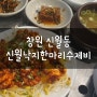 창원 신월동 맛집, 신월낙지한마리수제비: 낙지볶음(소) 매운맛, 파전, 동동주(대) 내돈내산 후기!