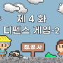 [겜공사] 4화 : 디펜스 게임 -2