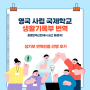 영국 국제학교 입학 지원 생활기록부 번역공증 (School Report) + 생활통지표, 추천서