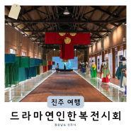 경남 진주 실내 가볼만한곳 철도문화공원 차량정비고 드라마 연인 극중 한복 전시전 진주실크를 중심으로