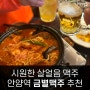 안양역 술집 금별맥주 토마토해장파스탕 아이스망고 살얼음 맥주와 함께 데이트하고 왔어요