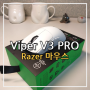 무선 게이밍 마우스 추천, 레이저 Viper V3 Pro